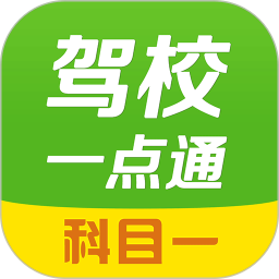 2025駕校一點(diǎn)通科目一題庫