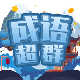 成語超群游戲