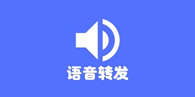 語音轉(zhuǎn)發(fā)app