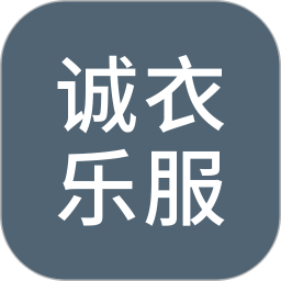 誠(chéng)衣樂(lè)服