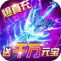 霸者大陸無限送真充
