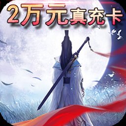 笑笑江湖送GM兩萬真充