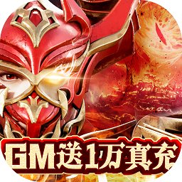 劍圣無(wú)雙GM送1W真充