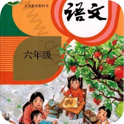 六年級上冊語文軟件