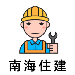 南海住建app蘋果