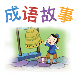 無憂學成語