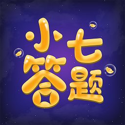 小七答題軟件