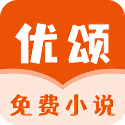 優(yōu)頌免費(fèi)小說(shuō)