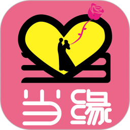 當(dāng)緣相親平臺(tái)