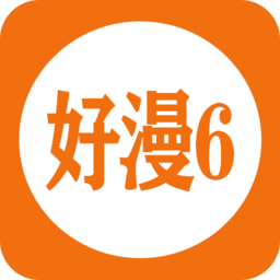 好漫6最新版(提供免費(fèi)下拉式漫畫觀看)