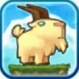 山羊沖沖沖