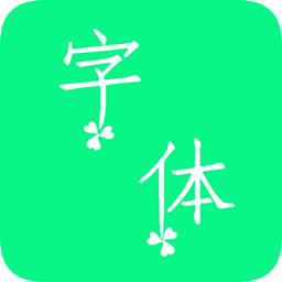 個性字體app