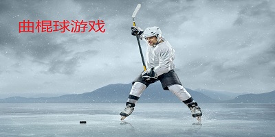 曲棍球游戲