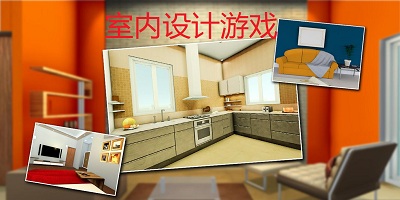 室內設計游戲