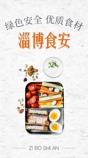淄博食安平臺 v6.61.25 安卓版 0