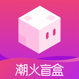 潮火盲盒官方版