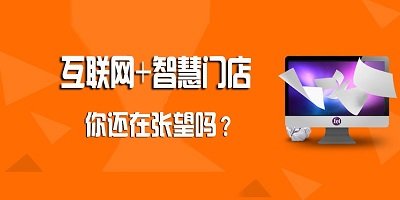 智慧門店