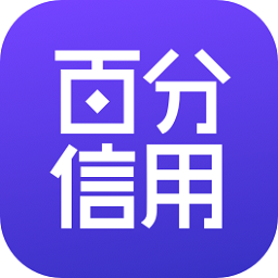百分信用查詢