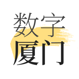 數(shù)字廈門