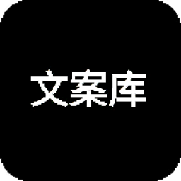 經(jīng)典文案素材庫