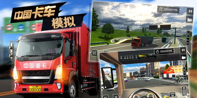 中國(guó)卡車模擬游戲手機(jī)版-中國(guó)卡車模擬手機(jī)版下載-中國(guó)卡車模擬游戲大全
