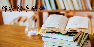 作家助手軟件