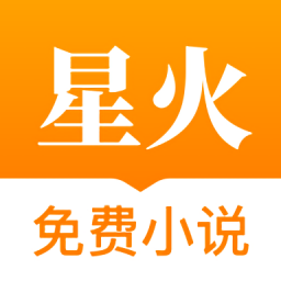 星火免費(fèi)全本小說