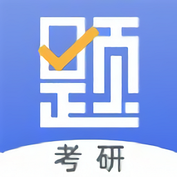 考研刷題庫(kù)ios版