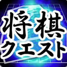 將棋quest中文版