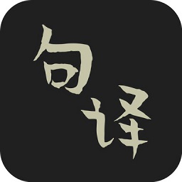 句譯翻譯