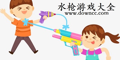 水槍游戲