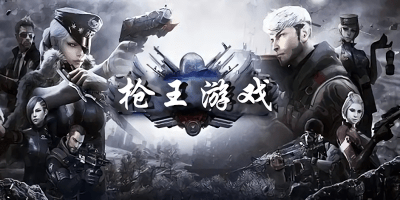 槍王游戲