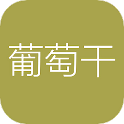 葡萄干單詞