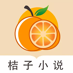 桔子免費(fèi)閱讀小說