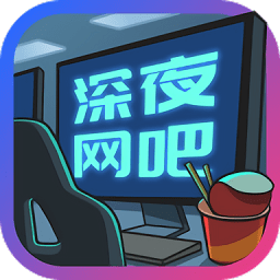 深夜網(wǎng)吧紅包版