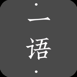 一語官方版