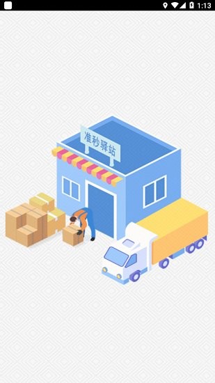 準秒驛站官方版 v1.6.1 安卓版 0
