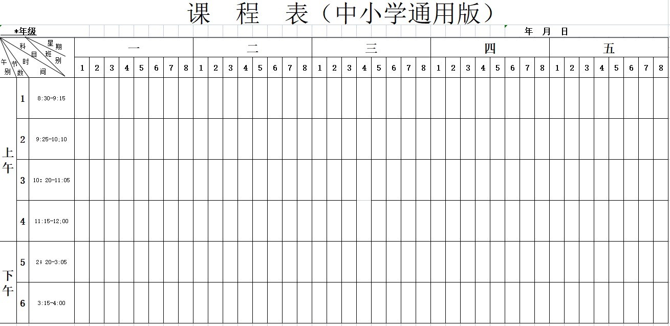 課程表模板excel免費(fèi)下載