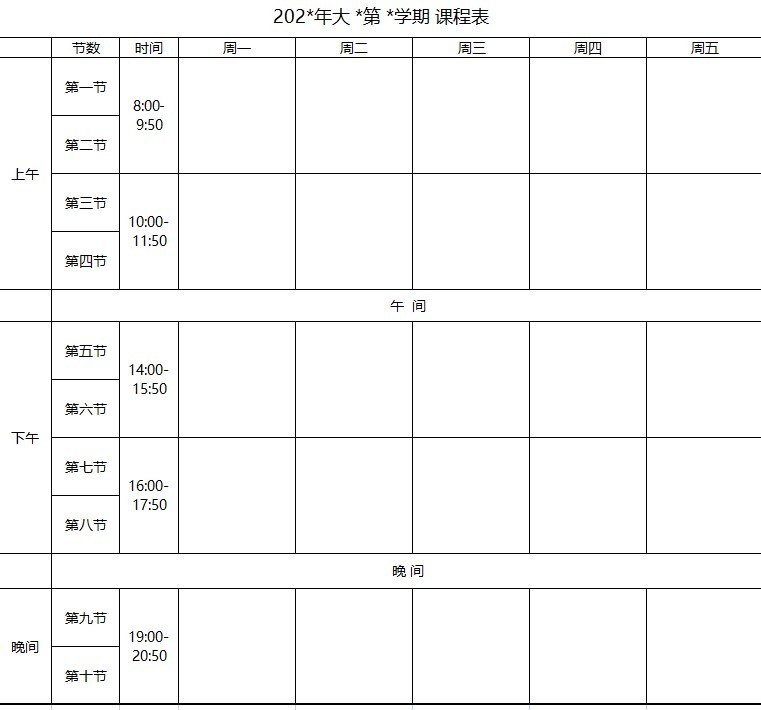 大學課程表模板word版可編輯
