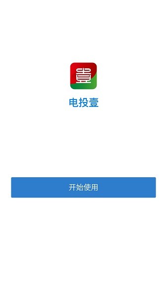 電投壹app官方免費下載 v3.0.32000 安卓最新版 0
