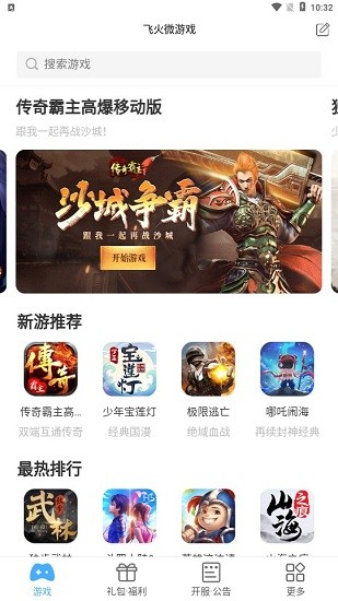 飛火微游戲軟件平臺 飛火微游戲app