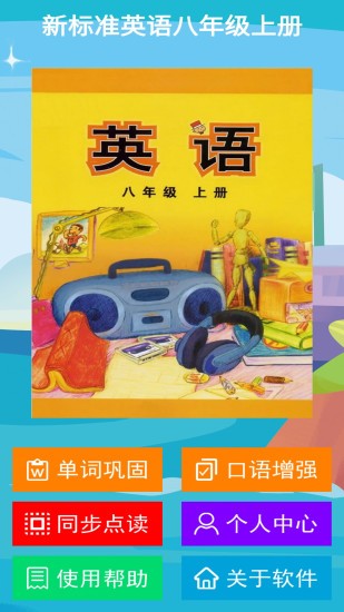 新標(biāo)準(zhǔn)英語八年級上冊app v1.2.0 安卓版 1