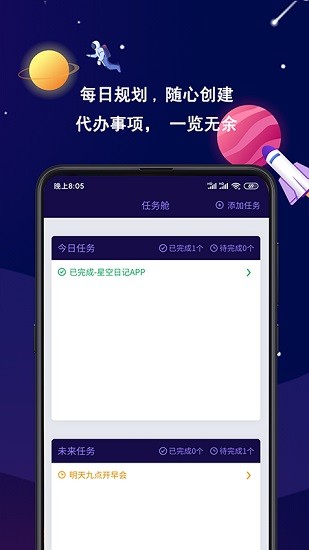 星空日記手機(jī)版