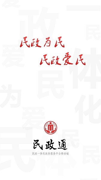 民政通app官網(wǎng)下載
