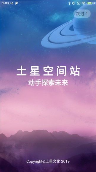 土星空間站(土星文化開拓者1號app) v1.56 安卓版 0