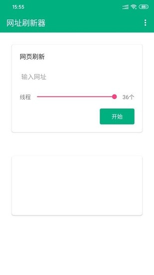 網(wǎng)址刷新器安卓 v1.0 官方版 1