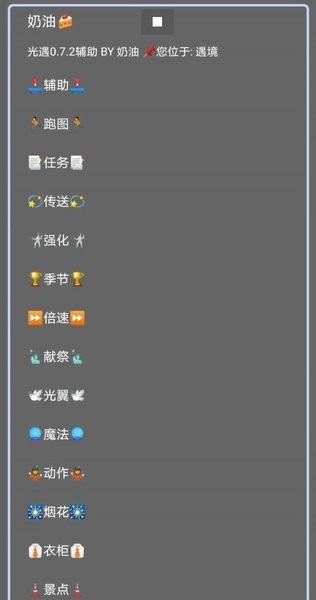 光遇奶油腳本