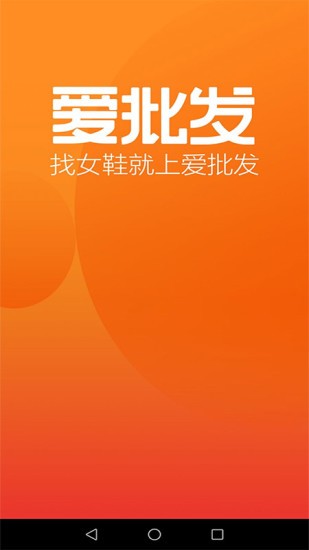愛批發(fā)app v1.0.6 安卓版 0