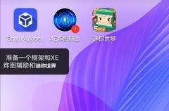 xe炸圖輔助軟件