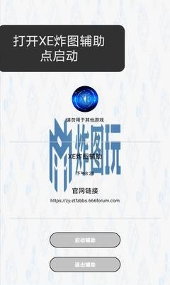 xe炸圖輔助軟件